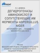ДЕГИДРОГЕНАЗЫ АМИНОКИСЛОТ И СОПУТСТВУЮ­ЩИЕ ИМ ФЕРМЕНТЫ ASPERGILLUS NIGER
