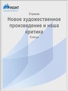 Новое художественное произведение и наша критика