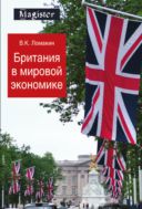 Британия в мировой экономике