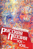Русская поэзия рубежа XX-XXI веков : учеб. пособие. – Иркутск : Изд-во Иркут. гос. ун-та, 2007. – 439 с.