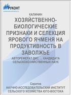 ХОЗЯЙСТВЕННО-БИОЛОГИЧЕСКИЕ ПРИЗНАКИ И СЕЛЕКЦИЯ ЯРОВОГО ЯЧМЕНЯ НА ПРОДУКТИВНОСТЬ В ЗАВОЛЖЬЕ