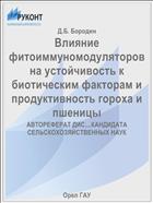 Влияние фитоиммуномодуляторов на устойчивость к биотическим факторам и продуктивность гороха и пшеницы