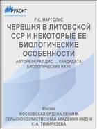 ЧЕРЕШНЯ В ЛИТОВСКОЙ ССР И НЕКОТОРЫЕ ЕЕ БИОЛОГИЧЕСКИЕ ОСОБЕННОСТИ