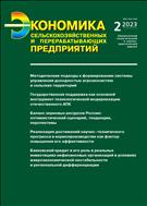 Экономика сельскохозяйственных и перерабатывающих предприятий №2 2023