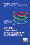 Основы управления информационной безопасностью