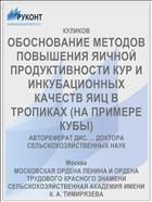 ОБОСНОВАНИЕ МЕТОДОВ ПОВЫШЕНИЯ ЯИЧНОЙ ПРОДУКТИВНОСТИ КУР И ИНКУБАЦИОННЫХ КАЧЕСТВ ЯИЦ В ТРОПИКАХ (НА ПРИМЕРЕ КУБЫ)