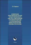 Формирование представительных органов государственной власти и местного самоуправления в Российской Федерации по пропорциональной избирательной системе? Проблемы и перспективы