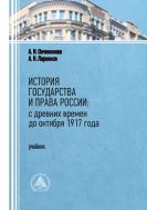 История государства и права России: с древнейших времён до октября 1917 года