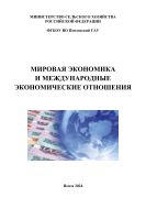Мировая экономика и международные экономические отношения