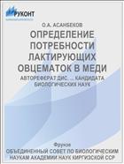 ОПРЕДЕЛЕНИЕ ПОТРЕБНОСТИ ЛАКТИРУЮЩИХ ОВЦЕМАТОК В МЕДИ