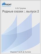 Родные сказки :. выпуск 2