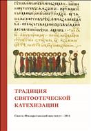 Традиция святоотеческой катехизации : Коллективная научная монография