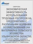 ЭКОНОМИЧЕСКАЯ ЭФФЕКТИВНОСТЬ ИСПОЛЬЗОВАНИЯ ТРУДОВЫХ РЕСУРСОВ НА ПРЕДПРИЯТИЯХ С РАЗЛИЧНЫМИ ФОРМАМИ ХОЗЯЙСТВОВАНИЯ (НА МАТЕРИАЛАХ СЕЛЬСКОГО ХОЗЯЙСТВА УЛЬЯНОВСКОЙ ОБЛАСТИ)