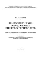 Технологическое оборудование пищевых производств. Ч. 3. Дозировочное и упаковочное оборудование 