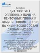 ДИАГНОСТИКА ОГЛЕЕННЫХ ПОЧВ НА ЛЕНТОЧНЫХ ГЛИНАХ И ВЛИЯНИЕ СВОЙСТВ ПОЧВ НА ХИМИЧЕСКИЙ СОСТАВ ДРЕНАЖНЫХ ВОД