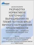 РАЗРАБОТКА НОРМАТИВОВ КЛЕТОЧНОГО ВЫРАЩИВАНИЯ НА ПЛЕМЯ ПЕТУХОВ МЯСО-ЯИЧНОГО НАПРАВЛЕНИЯ ПРОДУКТИВНОСТИ