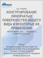 КОНСТРУИРОВАНИЕ ЛИНЕЙЧАТЫХ ПОВЕРХНОСТЕЙ ОБЩЕГО ВИДА И НЕКОТОРЫЕ ИХ ПРИМЕНЕНИЯ