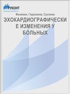 ЭХОКАРДИОГРАФИЧЕСКИЕ ИЗМЕНЕНИЯ У БОЛЬНЫХ