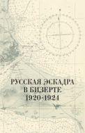 Русская эскадра в Бизерте: 1920–1924 гг. : сборник документов