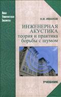 Инженерная акустика. Теория и практика борьбы с шумом