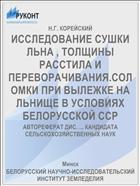 ИССЛЕДОВАНИЕ СУШКИ ЛЬНА , ТОЛЩИНЫ РАССТИЛА И ПЕРЕВОРАЧИВАНИЯ.СОЛОМКИ ПРИ ВЫЛЕЖКЕ НА ЛЬНИЩЕ В УСЛОВИЯХ БЕЛОРУССКОЙ ССР