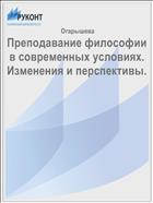 Преподавание философии в современных условиях. Изменения и перспективы.