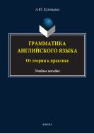 Грамматика английского языка: от теории к практике