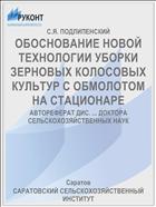 ОБОСНОВАНИЕ НОВОЙ ТЕХНОЛОГИИ УБОРКИ ЗЕРНОВЫХ КОЛОСОВЫХ КУЛЬТУР С ОБМОЛОТОМ НА СТАЦИОНАРЕ