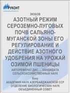 АЗОТНЫЙ РЕЖИМ СЕРОЗЕМНО-ЛУГОВЫХ ПОЧВ САЛЬЯНО-МУГАНСКОЙ ЗОНЫ ЕГО РЕГУЛИРОВАНИЕ И ДЕЙСТВИЕ АЗОТНОГО УДОБРЕНИЯ НА УРОЖАЙ ОЗИМОЙ ПШЕНИЦЫ