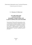 Английский язык для курсантов военных специальностей радиотехнических направлений