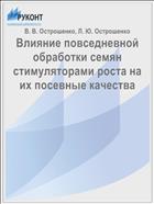 Влияние повседневной обработки семян стимуляторами роста на их посевные качества