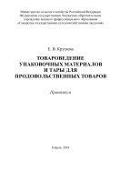Товароведение упаковочных материалов и тары для продовольственных товаров