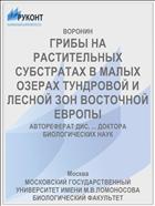 ГРИБЫ НА РАСТИТЕЛЬНЫХ СУБСТРАТАХ В МАЛЫХ ОЗЕРАХ ТУНДРОВОЙ И ЛЕСНОЙ ЗОН ВОСТОЧНОЙ ЕВРОПЫ