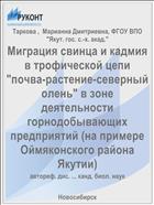 Миграция свинца и кадмия в трофической цепи 