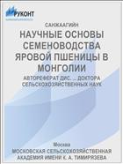 НАУЧНЫЕ ОСНОВЫ СЕМЕНОВОДСТВА ЯРОВОЙ ПШЕНИЦЫ В МОНГОЛИИ