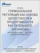 ГОРМОНАЛЬНАЯ РЕГУЛЯЦИЯ КАК ОСНОВА ЦЕЛОСТНОСТИ И ПРОДУКТИВНОСТИ РАСТИТЕЛЬНОГО ОРГАНИЗМА