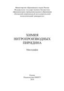 Химия нитропроизводных пиридина