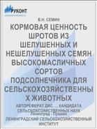 КОРМОВАЯ ЦЕННОСТЬ ШРОТОВ ИЗ ШЕЛУШЕННЫХ И НЕШЕЛУШЕННЫХ СЕМЯН ВЫСОКОМАСЛИЧНЫХ СОРТОВ ПОДСОЛНЕЧНИКА ДЛЯ СЕЛЬСКОХОЗЯЙСТВЕННЫХ ЖИВОТНЫХ