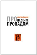 Про падение пропадом