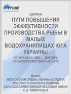 ПУТИ ПОВЫШЕНИЯ ЭФФЕКТИВНОСТИ ПРОИЗВОДСТВА РЫБЫ В МАЛЫХ ВОДОХРАНИЛИЩАХ ЮГА УКРАИНЫ