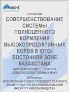 СОВЕРШЕНСТВОВАНИЕ СИСТЕМЫ ПОЛНОЦЕННОГО КОРМЛЕНИЯ ВЫСОКОПРОДУКТИВНЫХ КОРОВ В ЮГО-ВОСТОЧНОЙ ЗОНЕ КАЗАХСТАНА