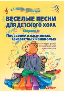 Веселые песни для детского хора. В 2-х сб. Сб. 1. Про зверей и насекомых, неизвестных и знакомых [ноты]