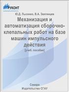 Механизация и автоматизация сборочно-клепальных работ на базе машин импульсного действия