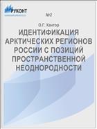 ИДЕНТИФИКАЦИЯ АРКТИЧЕСКИХ РЕГИОНОВ РОССИИ С ПОЗИЦИЙ ПРОСТРАНСТВЕННОЙ НЕОДНОРОДНОСТИ