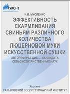 ЭФФЕКТИВНОСТЬ СКАРМЛИВАНИЯ СВИНЬЯМ РАЗЛИЧНОГО КОЛИЧЕСТВА ЛЮЦЕРНОВОЙ МУКИ ИСКУССТВЕННОЙ СУШКИ