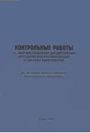 Контрольные работы по лингвистическим дисциплинам