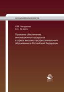Правовое обеспечение инновационных процессов в сфере высшего профессионального образования в Российской Федерации