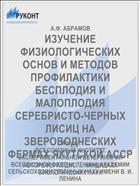 ИЗУЧЕНИЕ ФИЗИОЛОГИЧЕСКИХ ОСНОВ И МЕТОДОВ ПРОФИЛАКТИКИ БЕСПЛОДИЯ И МАЛОПЛОДИЯ СЕРЕБРИСТО-ЧЕРНЫХ ЛИСИЦ НА ЗВЕРОВОДЧЕСКИХ ФЕРМАХ ЯКУТСКОЙ АССР