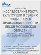 ИССЛЕДОВАНИЕ РОСТА КУЛЬТУР ЕЛИ В СВЯЗИ С ПОВЫШЕНИЕМ ПРОИЗВОДИТЕЛЬНОСТИ ЛЕСОВ МОСКОВСКОЙ ОБЛАСТИ