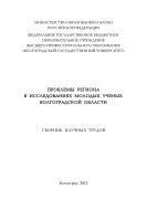 Проблемы региона в исследованиях молодых ученых Волгоградской области